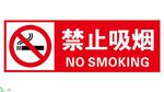 禁止吸烟背板