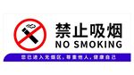 禁止吸烟模版  