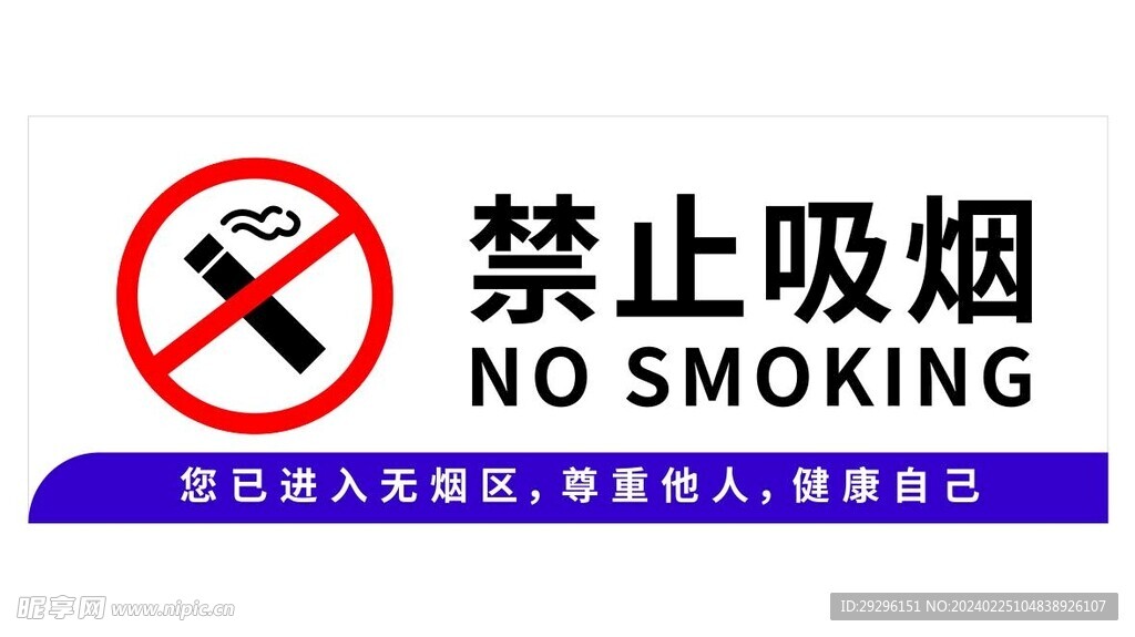 禁止吸烟模版  