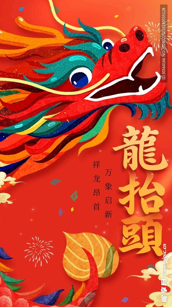 龙抬头