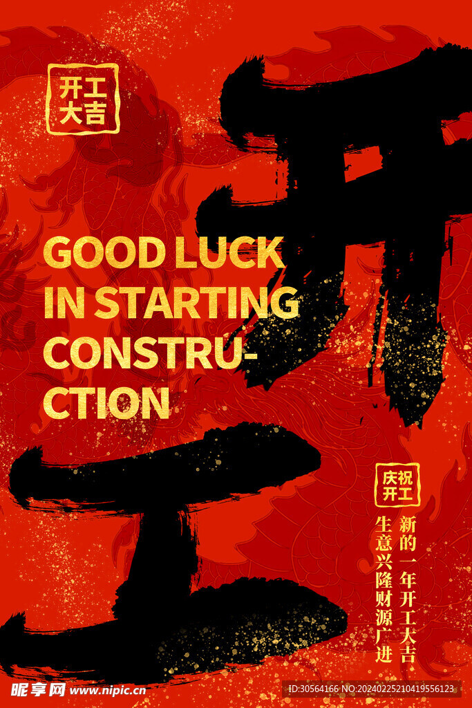 开工大吉