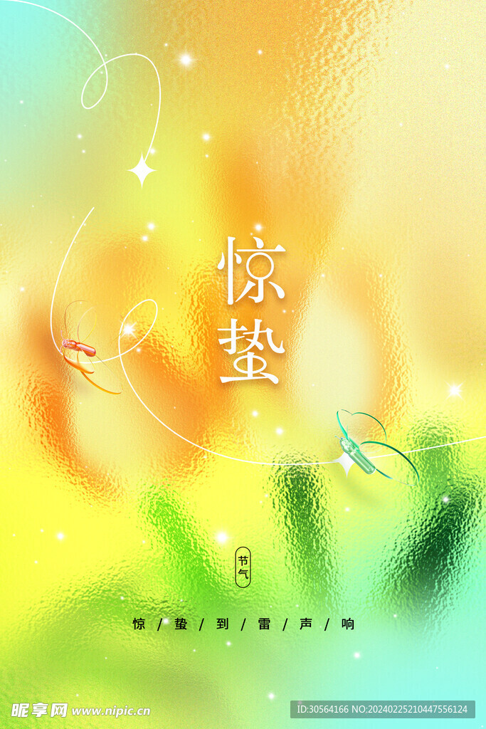 惊蛰