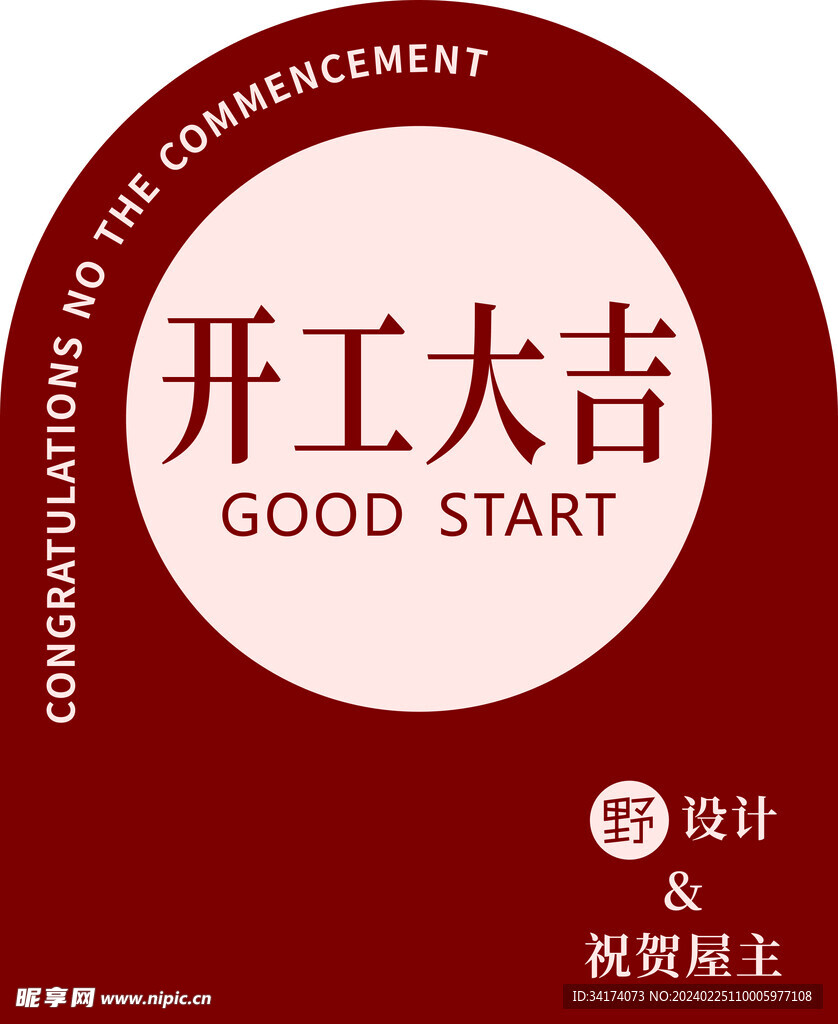 开工大吉
