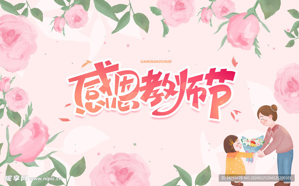 教师节