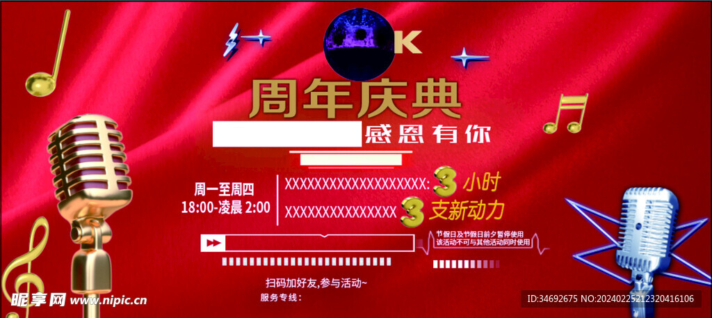 ktv周年庆典