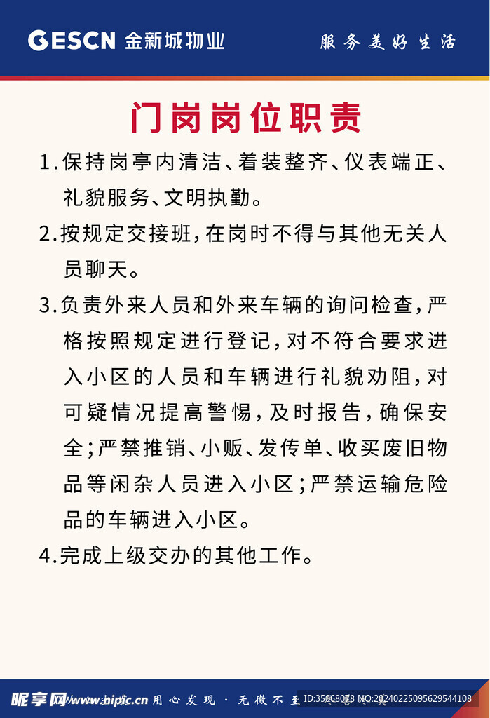 门岗岗位职责