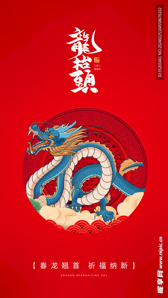 龙抬头
