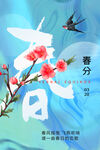 春分海报           