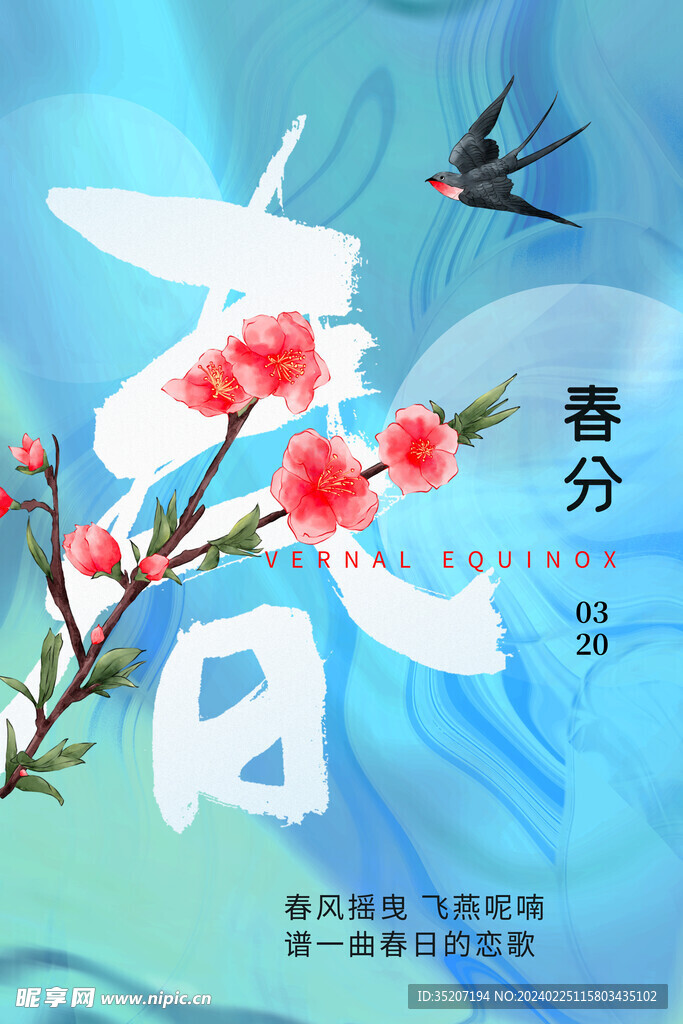 春分海报           