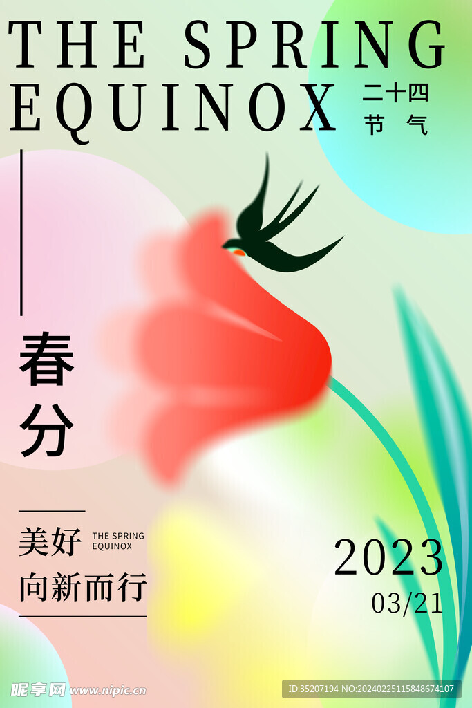 春分海报           