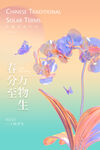 春分海报           