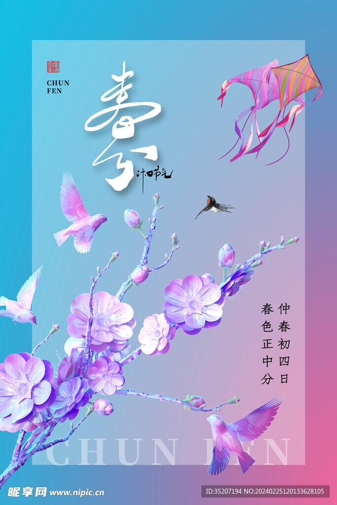 春分海报           