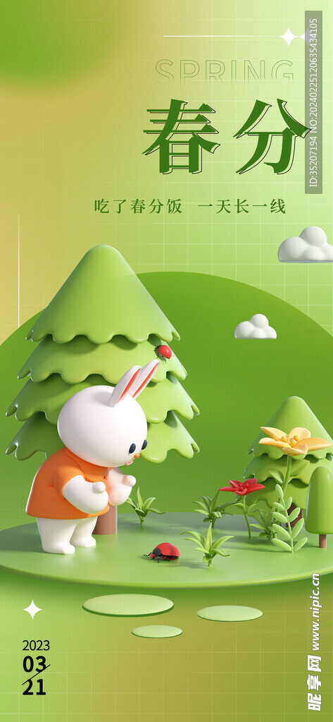 春分海报           