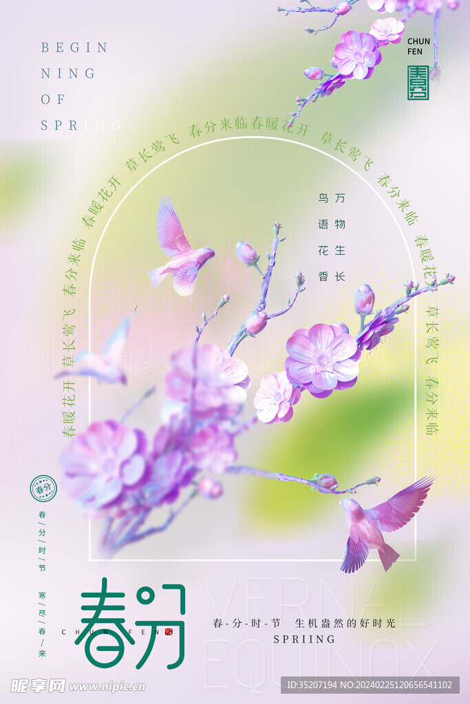 春分海报           