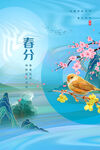 春分海报           
