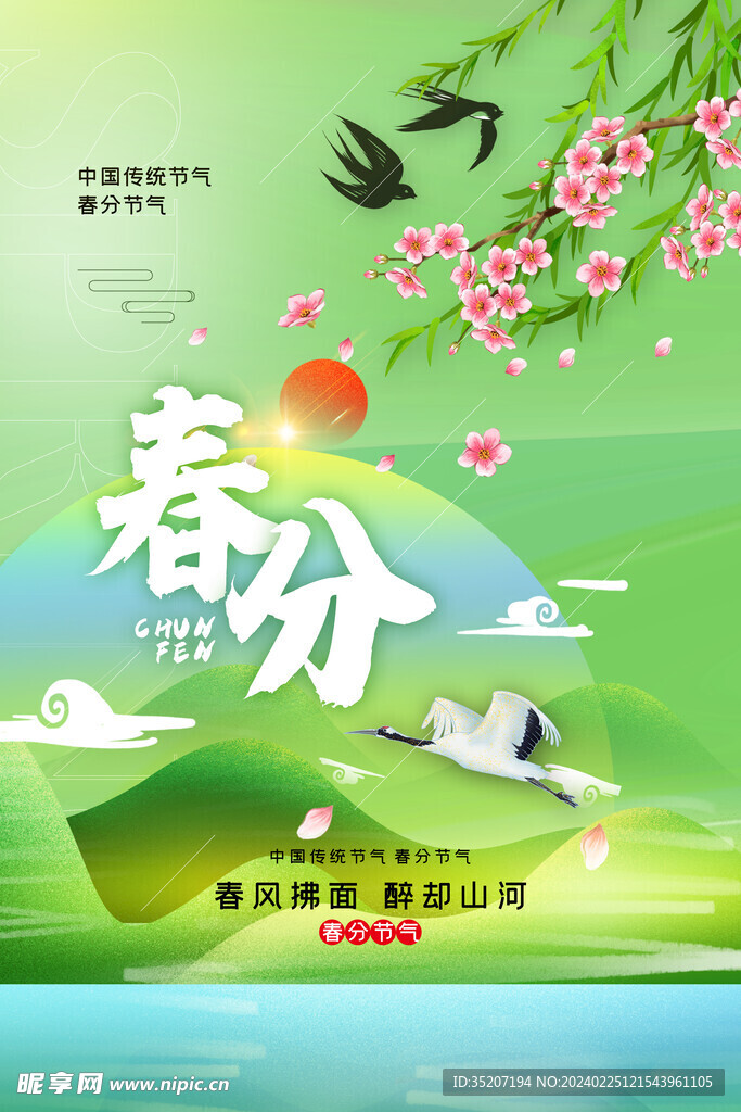 春分海报           