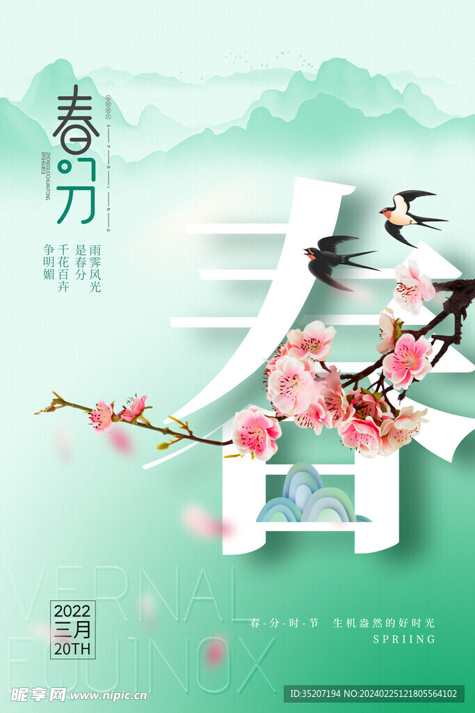春分海报           