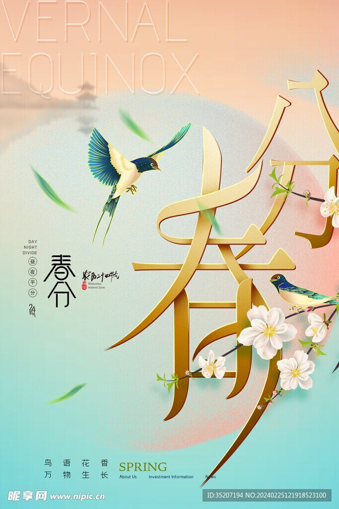 春分海报           