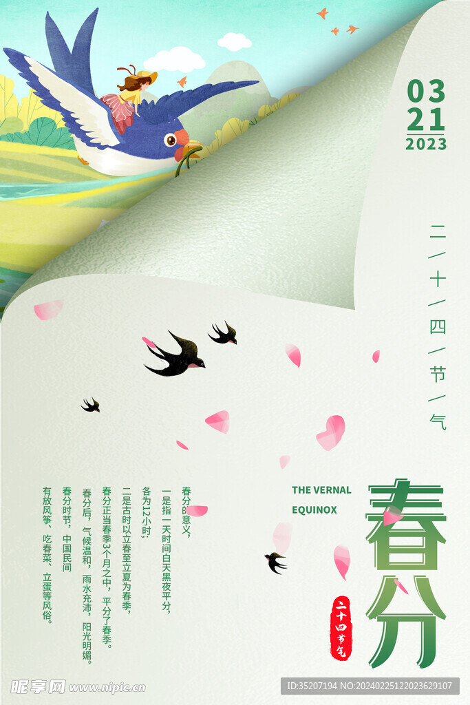 春分海报           