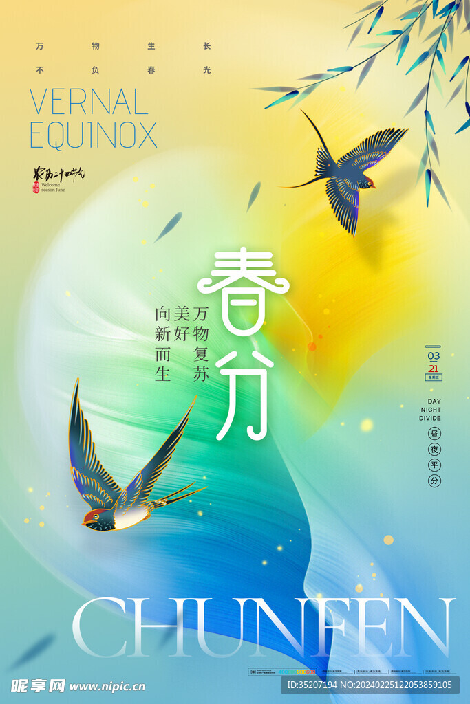 春分海报           