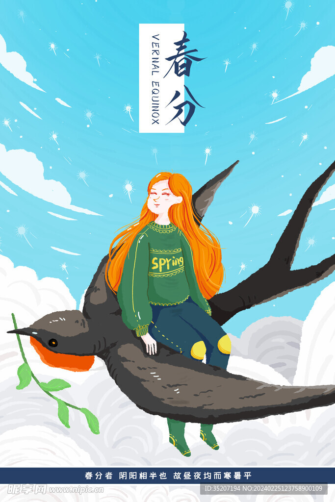 春分海报           