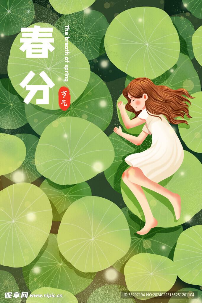 春分海报           