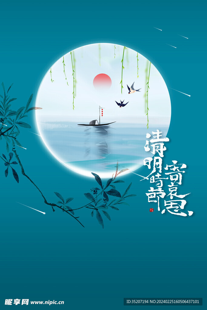 清明节海报          