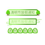 清明节素材          