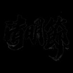 清明节素材          