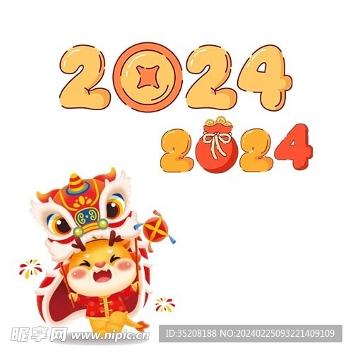 龙年2024年