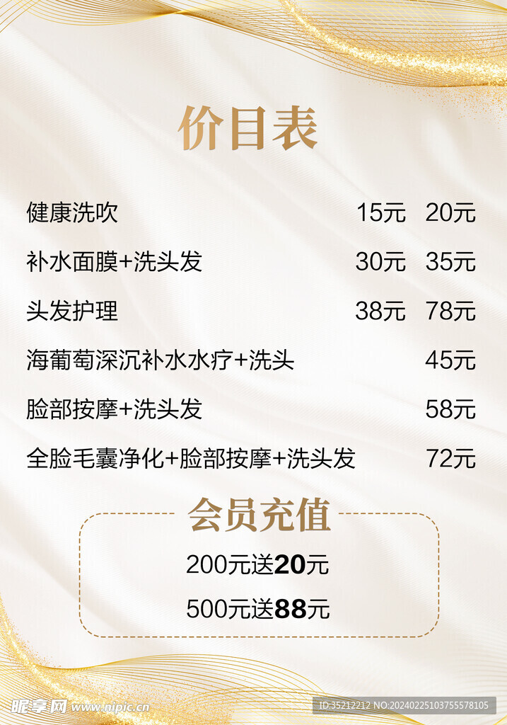 美容价目表