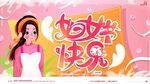 妇女节海报展板