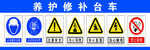 养护修补台车
