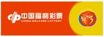 中国福利彩票