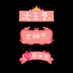 38妇女节女神节女王节标签
