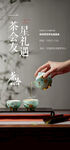 茶艺围炉煮茶活动海报