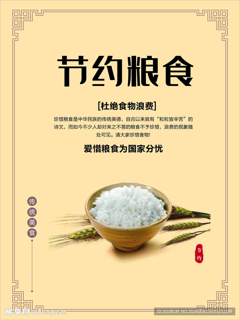 节约粮食