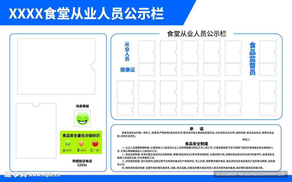 食堂从业人员公示栏