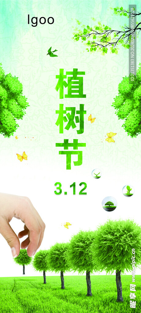 植树节海报