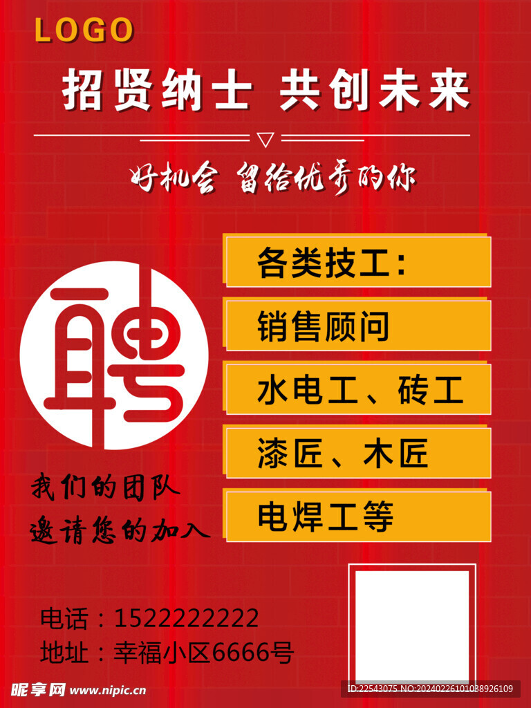 红色招聘海报