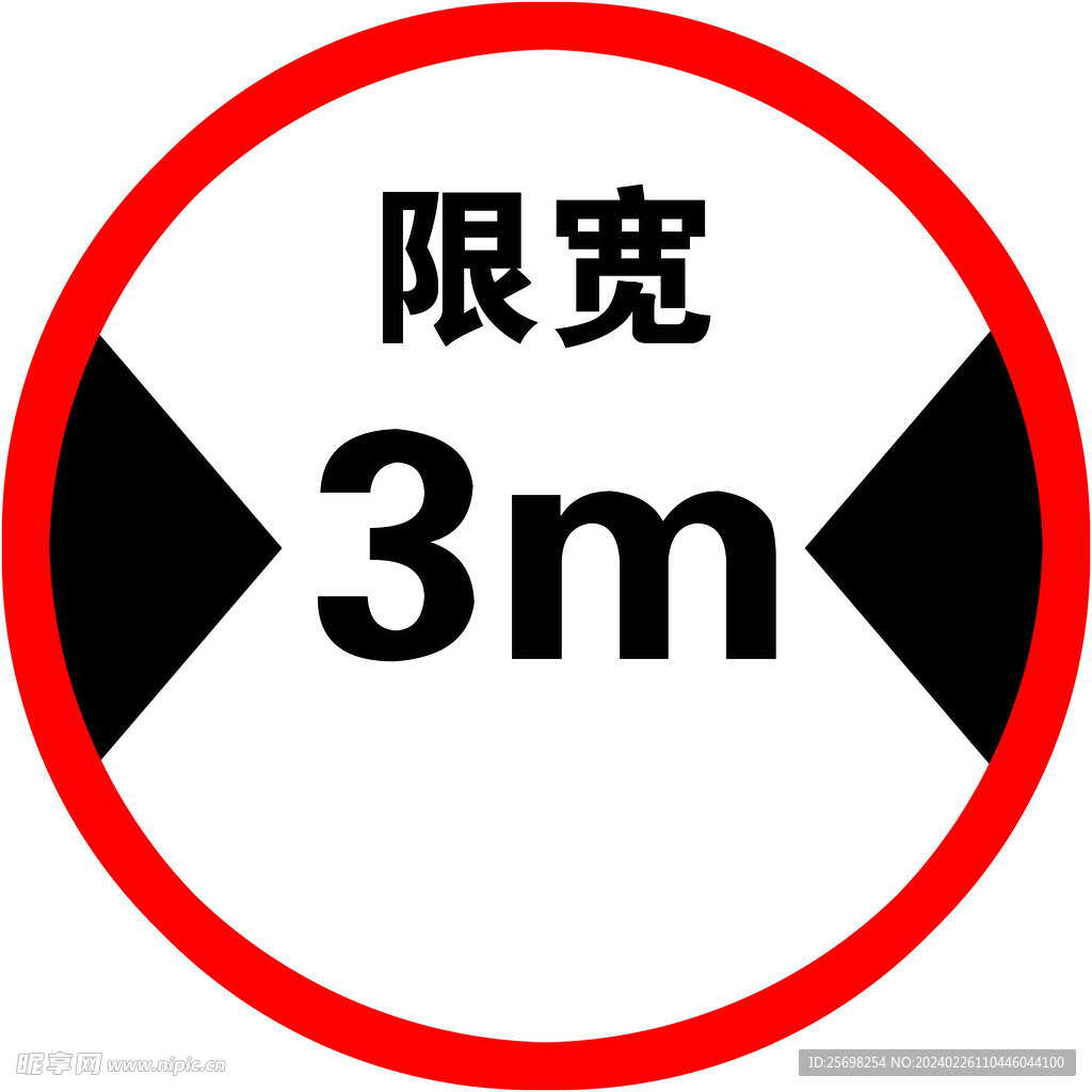 限宽3m