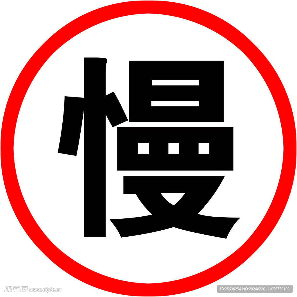 慢