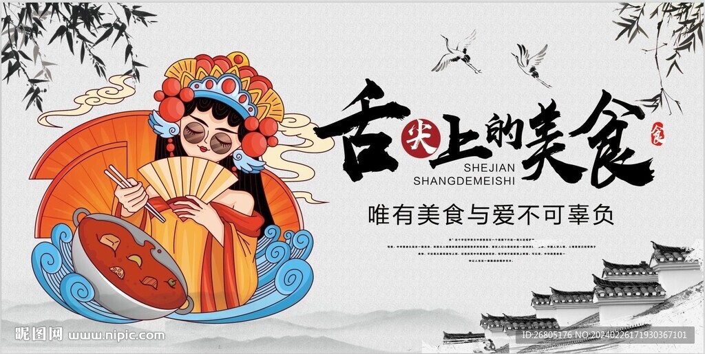舌尖上的美食