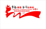 幸福都是奋斗出来的