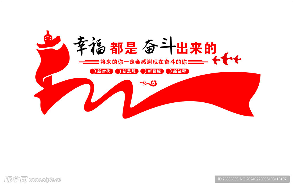 幸福都是奋斗出来的