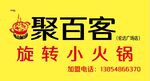 聚百客旋转小火锅