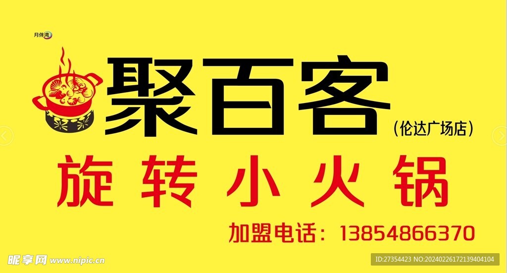 聚百客旋转小火锅