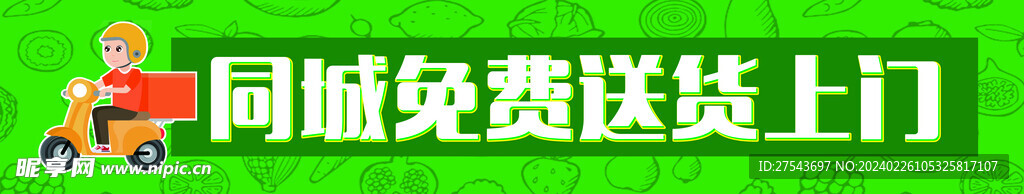 同城免费送货