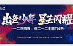 出色少年 星光闪耀 