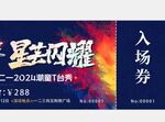 星光闪耀 走秀入场券